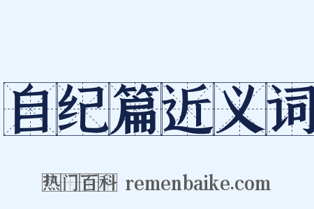 自纪篇近义词是什么意思的图片